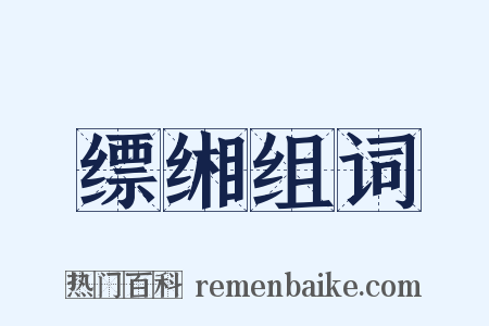 缥缃组词是什么意思的图片